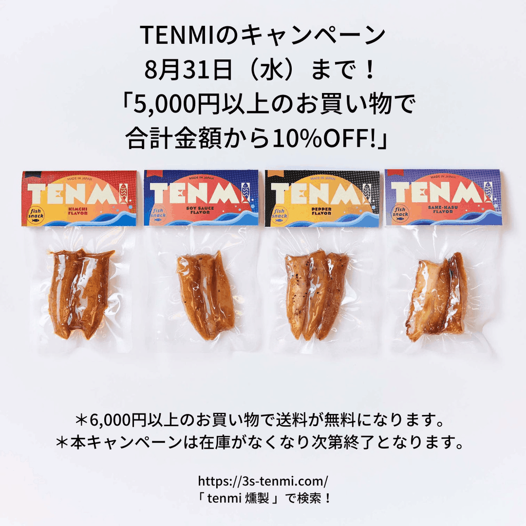 TENMI（てんみの燻製）をまとめ買い！5,000円以上のお買い物で合計金額から10%OFF！